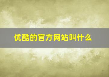 优酷的官方网站叫什么