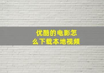 优酷的电影怎么下载本地视频