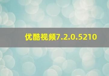 优酷视频7.2.0.5210