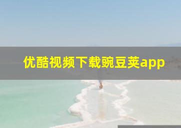 优酷视频下载豌豆荚app