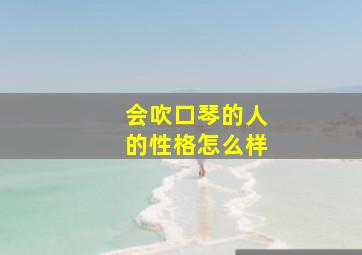 会吹口琴的人的性格怎么样