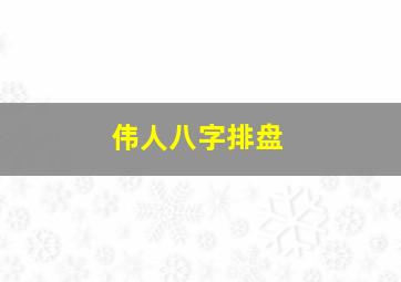 伟人八字排盘