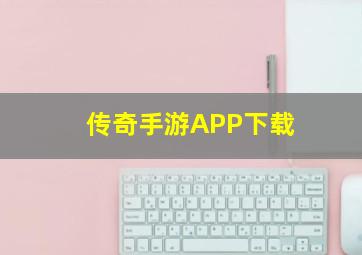 传奇手游APP下载