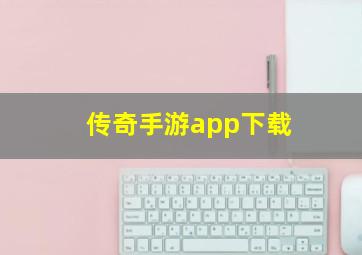 传奇手游app下载