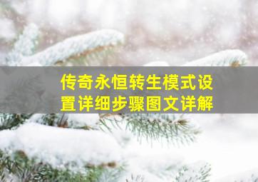 传奇永恒转生模式设置详细步骤图文详解