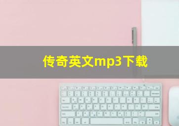 传奇英文mp3下载