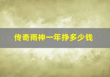 传奇雨神一年挣多少钱