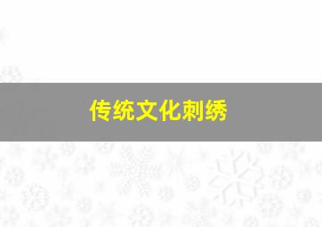 传统文化刺绣