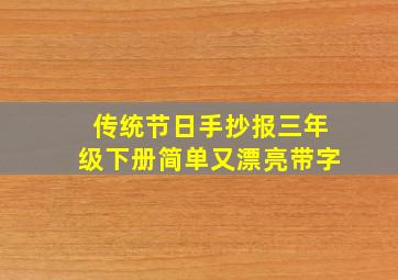 传统节日手抄报三年级下册简单又漂亮带字