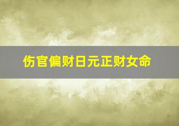 伤官偏财日元正财女命