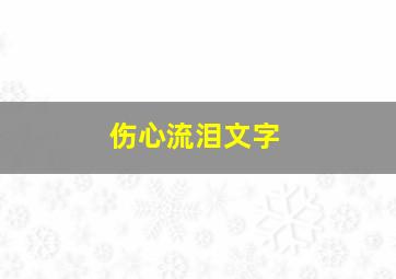 伤心流泪文字