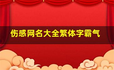 伤感网名大全繁体字霸气