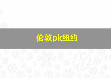 伦敦pk纽约