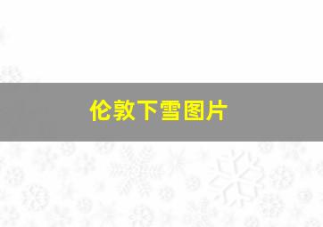 伦敦下雪图片