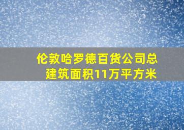 伦敦哈罗德百货公司总建筑面积11万平方米