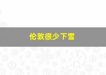 伦敦很少下雪