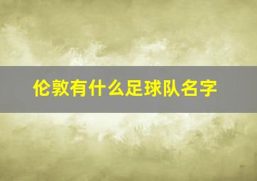 伦敦有什么足球队名字