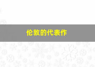 伦敦的代表作