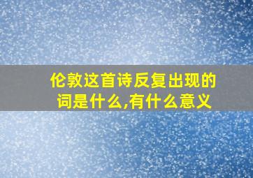 伦敦这首诗反复出现的词是什么,有什么意义