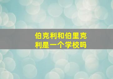 伯克利和伯里克利是一个学校吗