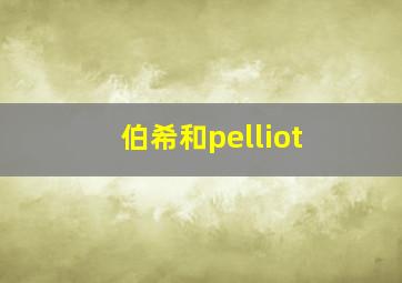 伯希和pelliot