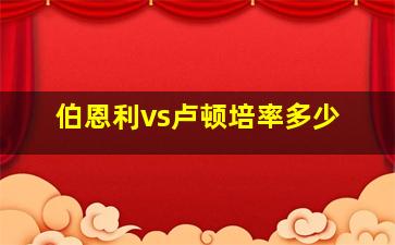 伯恩利vs卢顿培率多少