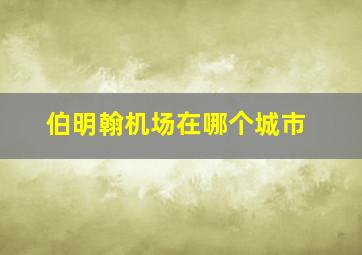 伯明翰机场在哪个城市