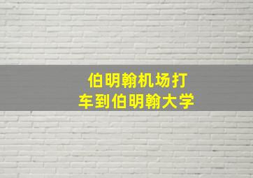 伯明翰机场打车到伯明翰大学