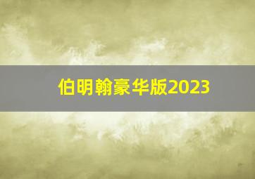 伯明翰豪华版2023