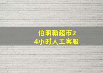 伯明翰超市24小时人工客服