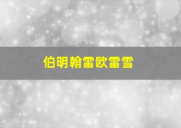 伯明翰雷欧雷雪