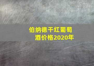 伯纳德干红葡萄酒价格2020年