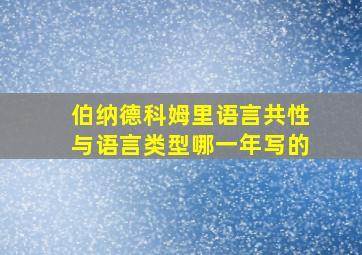 伯纳德科姆里语言共性与语言类型哪一年写的