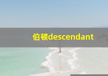 伯顿descendant