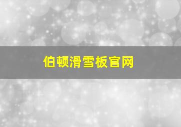 伯顿滑雪板官网