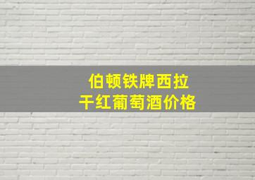 伯顿铁牌西拉干红葡萄酒价格