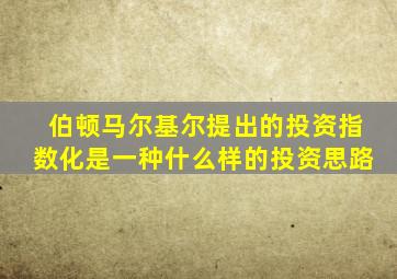 伯顿马尔基尔提出的投资指数化是一种什么样的投资思路