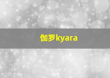 伽罗kyara