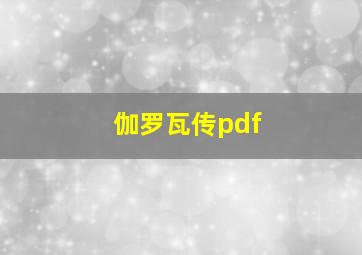 伽罗瓦传pdf