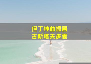 但丁神曲插画古斯塔夫多雷