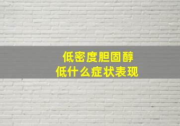 低密度胆固醇低什么症状表现