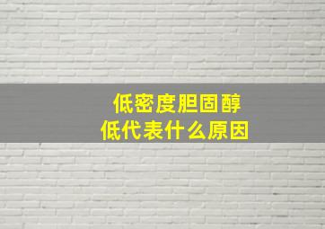 低密度胆固醇低代表什么原因