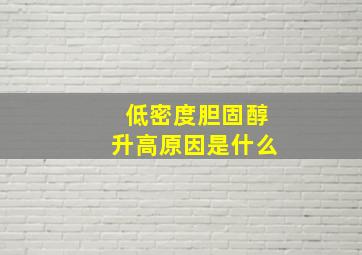 低密度胆固醇升高原因是什么