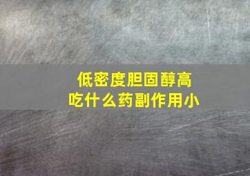 低密度胆固醇高吃什么药副作用小