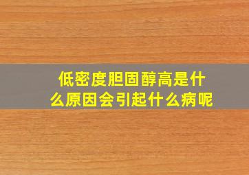 低密度胆固醇高是什么原因会引起什么病呢