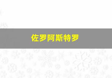 佐罗阿斯特罗