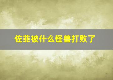 佐菲被什么怪兽打败了