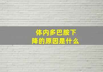 体内多巴胺下降的原因是什么