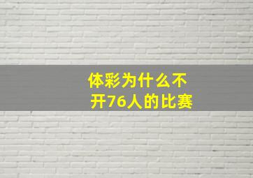 体彩为什么不开76人的比赛