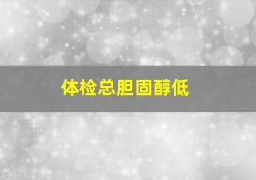 体检总胆固醇低